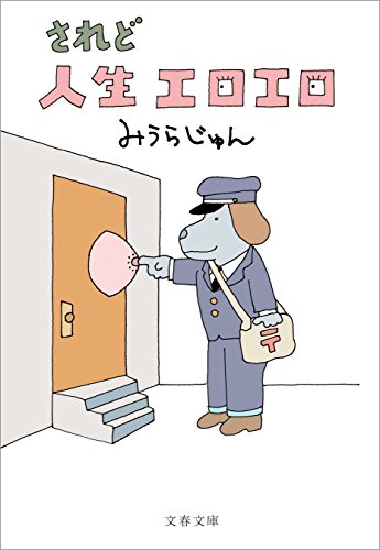 されど人生エロエロ (文春文庫)