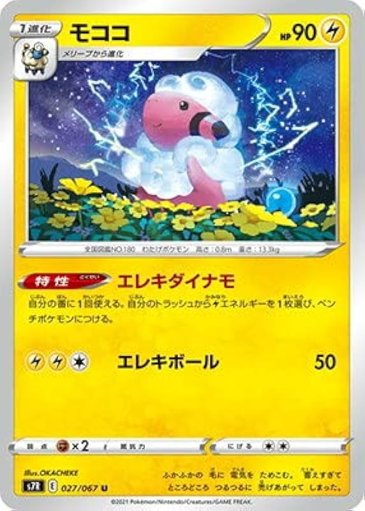 ポケモンカード   リザードン  ミュウ  サナ  モココ  まとめ Amazon.co.jp: ポケモンカードゲーム PK-S7R-027 モココ U