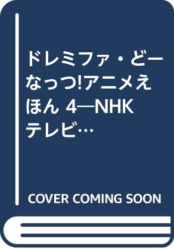 ドレミファ・どーなっつ！アニメえほん（4）