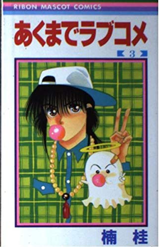 あくまでラブコメ 3 (りぼんマスコットコミックス)