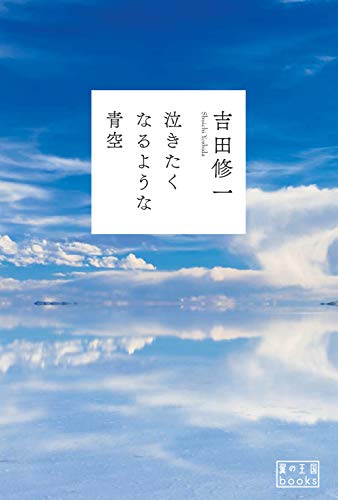 泣きたくなるような青空 (翼の王国books)