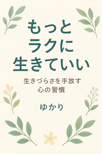 心が軽くなる生き方　 生きづらさを手放して 私のまま　 で生きる方法の表紙