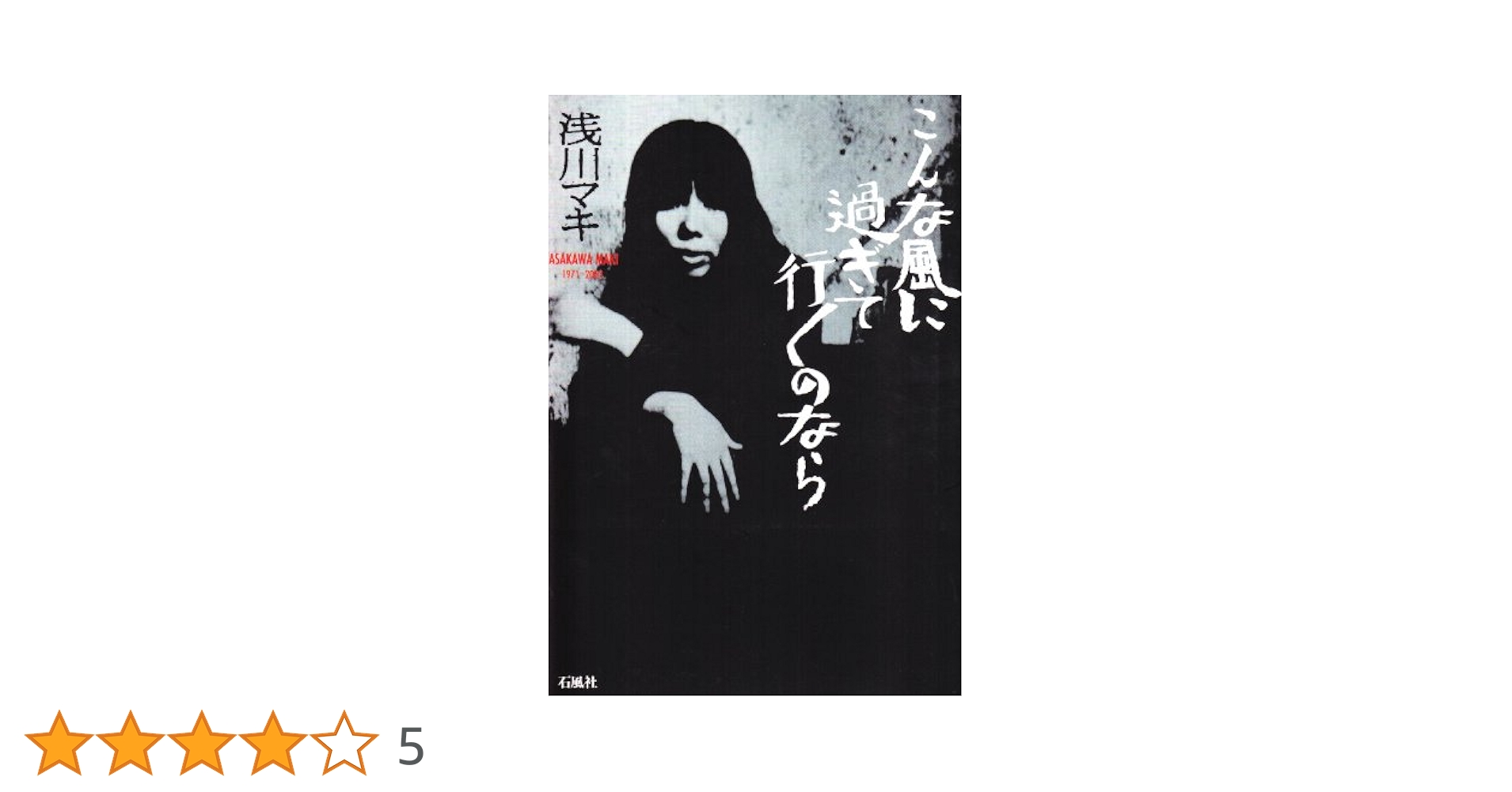 こんな風に過ぎて行くのなら: Asakawa Maki 1971~2003 | 浅川