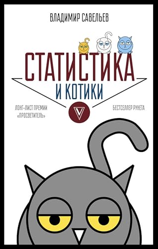 Статистика и котики (Звезда Рунета. Бизнес) (Russian Edition) - Савельев, Владимир