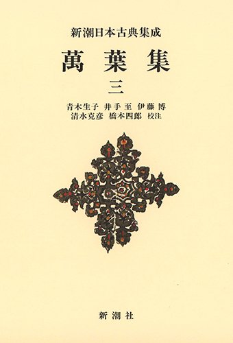新潮日本古典集成〈新装版〉 萬葉集 三 (新潮日本古典集成