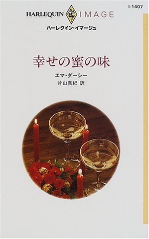 幸せの蜜の味 (ハーレクイン・イマージュ (I1407)) 幸せの蜜の味 (ハーレクイン・イマージュ (I1407))