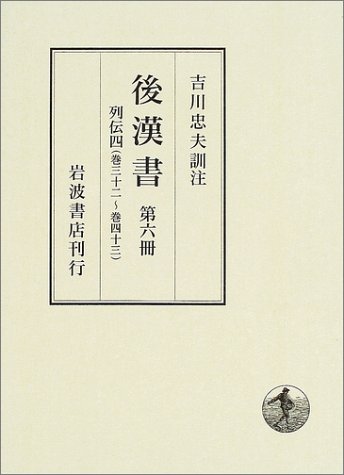 後漢書 第6冊 列伝 4 巻三十二 巻四十三 范 曄 吉川 忠夫 本 通販 Amazon
