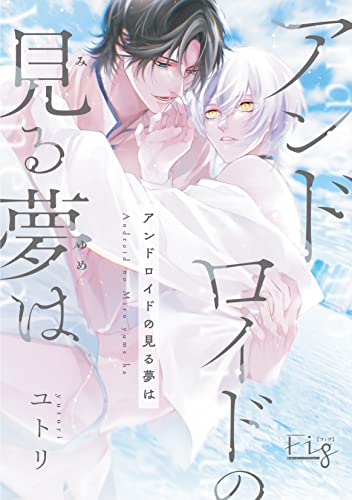 アンドロイドの見る夢は 前編 (MARBLE COMICS)