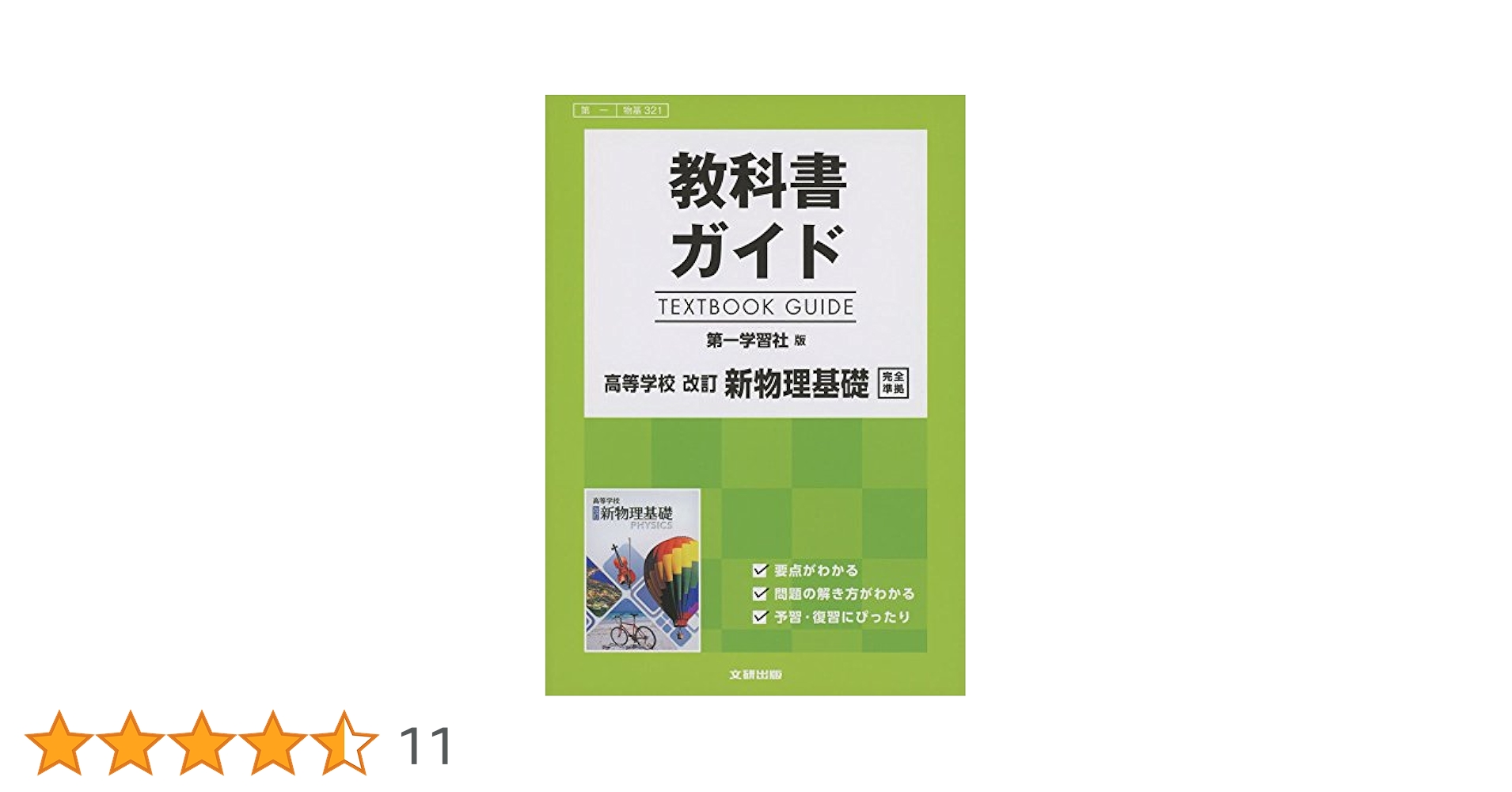 教科書ガイド 第一学習社版 古典B 漢文編[古B 351,352] 高校生用