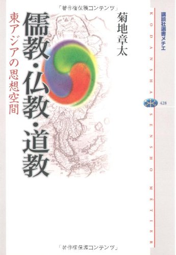 【中古】新版 仏教と儒教 仏教と儒教 新版 | 荒木 見悟 |本 | 通販 | Amazon
