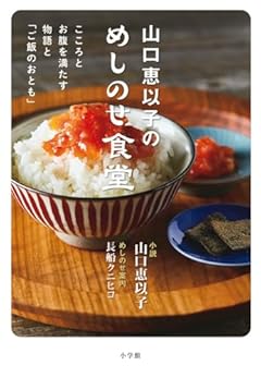 山口恵以子のめしのせ食堂: こころとお腹を満たす物語と「ご飯のおとも」