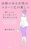 品格のある女性はスカート丈が美しい 暮らしから日々の装いまで“質を高める”方法 (大和出版)