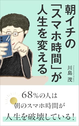 朝イチの「スマホ時間」が人生を変える