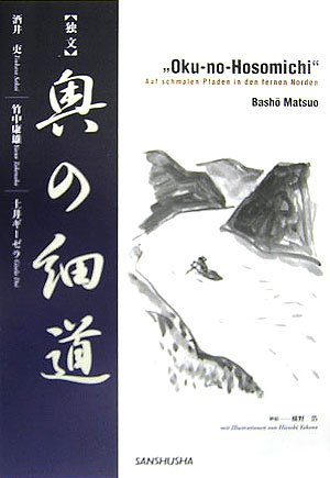 独文『奥の細道』 独文『奥の細道』