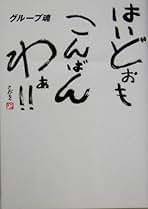 【お値打ち！】グループ魂　直筆サイン付き　DVD/CD/書籍/グッズのまとめ売り Amazon.co.jp: グループ魂: 本