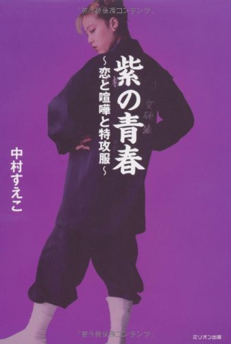 紫の青春 ~恋と喧嘩と特攻服~