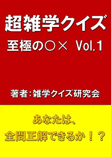 超雑学クイズ 至極の Vol 1 雑学クイズ研究会 趣味 実用 Kindleストア Amazon