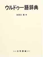 Amazon.co.jp: ウルドゥー語辞典 : 加賀谷 寛: 本