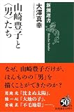 山崎豊子と〈男〉たち（新潮選書）