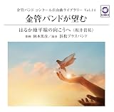 ���ǃo���h�R���N�[�����R�ȃ��C�u�����[Vol.14 ���ǃo���h���]�ށu�͂邩�n�����̌������ցv�q���M�S�r