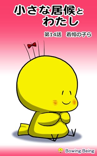 小さな居候とわたし 第14話