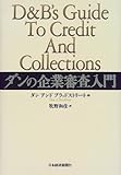 ダンの企業審査入門