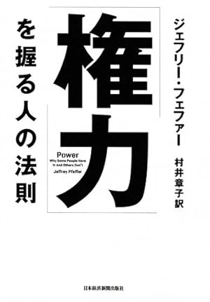 権力」を握る人の法則』｜感想・レビュー・試し読み - 読書メーター
