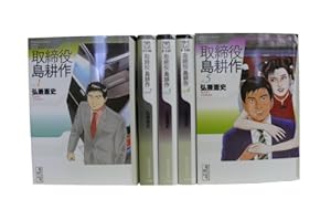 社長 島耕作 文庫版 コミック 全10巻完結セット (講談社漫画文庫