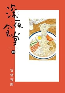 深夜食堂（２９） (ビッグコミックススペシャル)