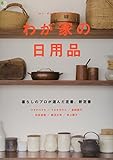わが家の日用品 暮らしのプロが選んだ定番、新定番
