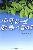 パパ!もう一度見て聞いて言って!!