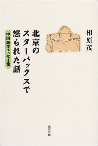北京のスターバックスで怒られた話―中国語学エッセイ集