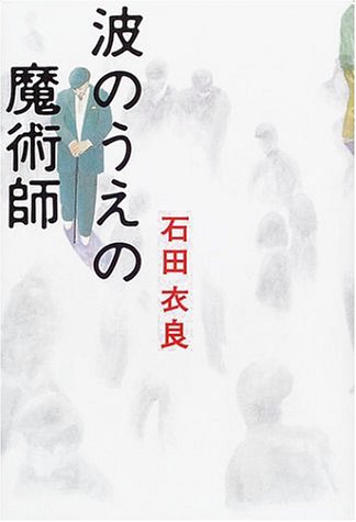 無料電子書籍 おすすめ 波のうえの魔術師 バイ