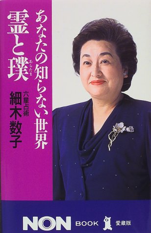 霊と璞―あなたの知らない世界 (ノン・ブック愛蔵版)