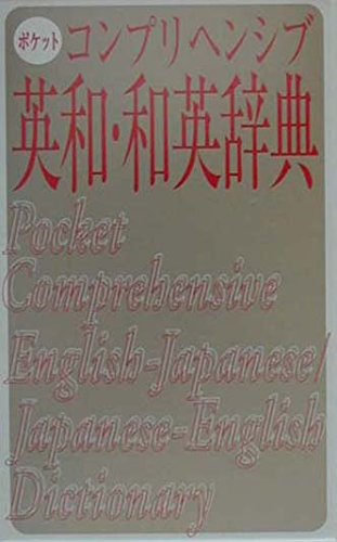 ポケットコンプリヘンシブ英和・和英辞典 | 旺文社 |本 | 通販 | Amazon