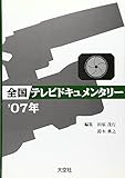 110円「全国テレビドキュメンタリー〈’07年〉」