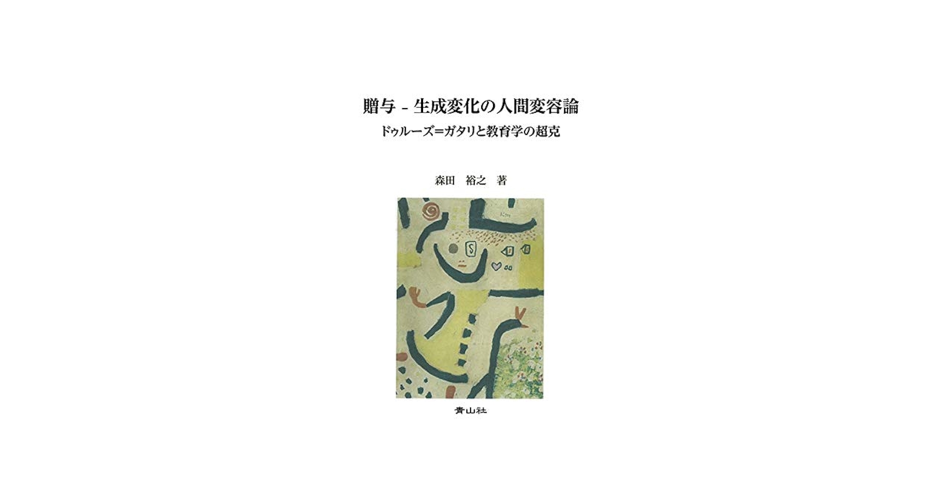 贈与論再考 人間はなぜ他者に与えるのか 贈与論再考 人間はなぜ他者に与えるのか | 岸上 伸啓 |本 | 通販