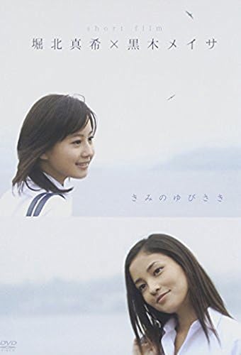 買収 堀北真希 黒木メイサ Short Film きみのゆびさき Dvd
