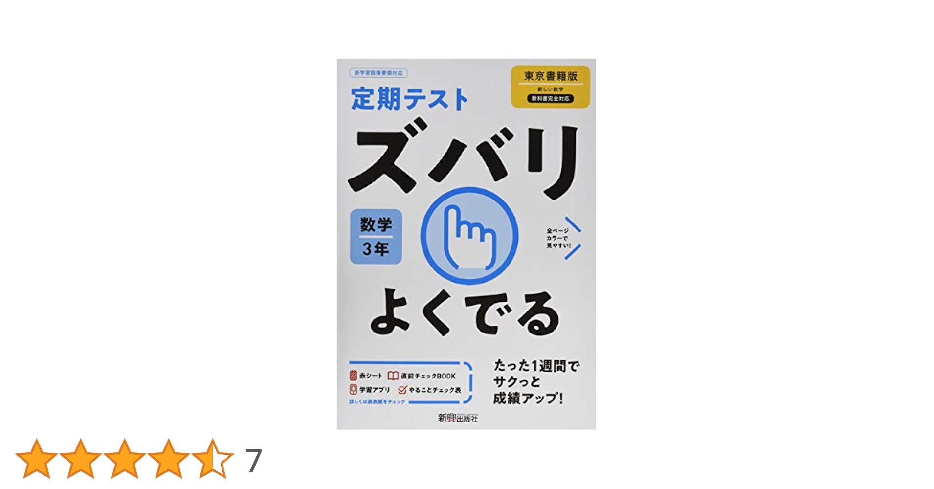 定期テスト ズバリよくでる 中学3年 数学 東京書籍版 | 新興出版