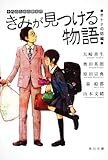 きみが見つける物語 十代のための新名作 オトナの話編 (角川文庫 あ 100-109)