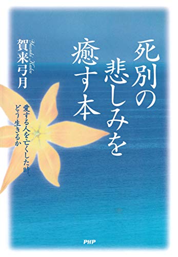 死別の悲しみを癒す本 愛する人を亡くした時 どう生きるか Japanese Edition Ebook 賀来 弓月 Amazon De Kindle Shop