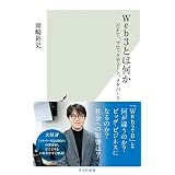Web3とは何か～NFT、ブロックチェーン、メタバース～ (光文社新書)