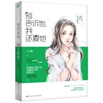 Paperback Don't tell him. I still love him(Chinese Edition) [Chinese] Book