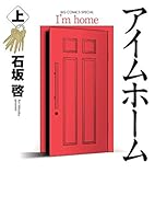 アイムホーム 上 4091870864 Book Cover