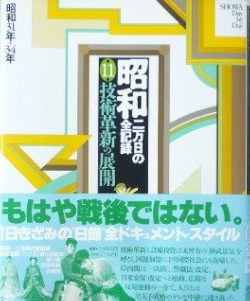 昭和二万日の全記録(19巻)講談社　user-77527c49 昭和二万日の全記録(19巻)講談社 user-77527c49 Amazon.co.jp: 昭和