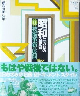 昭和―二万日の全記録 (第11巻) 技術革新の展開―昭和31年〜34年