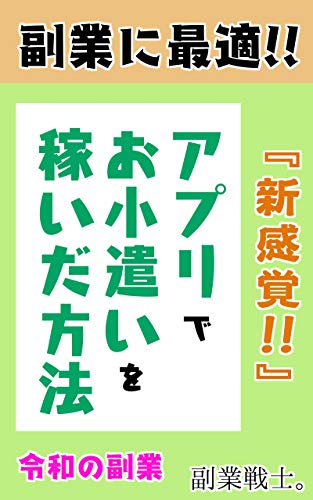 Amazon Co Jp 令和の副業 新感覚 アプリでお小遣いを稼いだ方法 副業に最適 主婦 学生 フリーランス 起業家 クリエイター Ebook 副業戦士 本