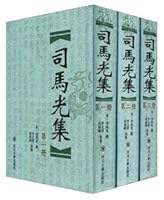 司马光集（繁体竖排版 套装共3册） 9882112773 Book Cover