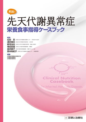オライリー 無料電子書籍 実践! 先天代謝異常症 栄養食事指導ケースブック バイ