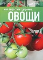 Kak vyrastit zdorovye ovoschi 5367018327 Book Cover